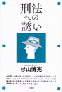 刑法への誘い