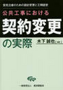 公共工事における契約変更の実際