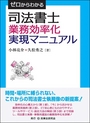 ゼロからわかる司法書士業務効率化実現マニュアル