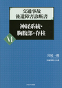 交通事故後遺障害診断書ＶＩ