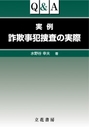 Q＆A実例 詐欺事犯捜査の実際