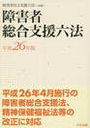 障害者総合支援六法 平成26年版