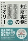 キャリアアップのための知財実務のセオリー [改訂版]