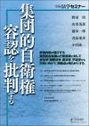 集団的自衛権容認を批判する