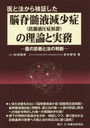 脳脊髄液減少症(低髄液圧症候群)の理論と実務