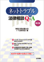 ネットトラブルの法律相談Q&A [第2版]