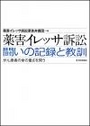 薬害イレッサ訴訟 闘いの記録と教訓