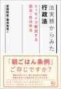 法実務から見た行政法