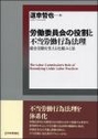 労働委員会の役割と不当労働行為法理