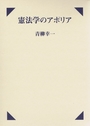 憲法学のアポリア