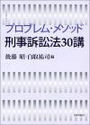 プロブレム・メソッド刑事訴訟法30講