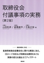 取締役会付議事項の実務 [第2版]