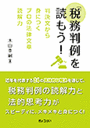 「税務判例」を読もう！