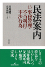 民法案内 13 事務管理・不当利得・不法行為