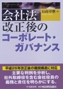 会社法改正後のコーポレート・ガバナンス