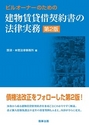 ビルオーナーのための建物賃貸借契約書の法律実務 [第2版]