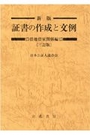 新版 証書の作成と文例　借地借家関係編[三訂版]