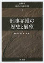 刑事弁護の歴史と展望