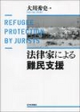 法律家による難民支援