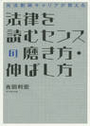 法律を読むセンスの磨き方・伸ばし方