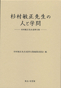 杉村敏正先生の人と学問