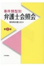 事件類型別 弁護士会照会 [第2版]