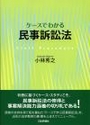 ケースでわかる 民事訴訟法