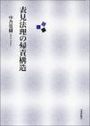 表見法理の帰責構造