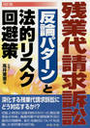 [改訂版]残業代請求訴訟反論パターンと法的リスク回避策