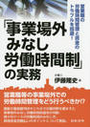 「事業場外みなし労働時間制」の実務