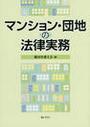 マンション・団地の法律実務