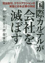 国際カルテルが会社を滅ぼす