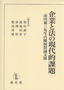 企業と法の現代的課題