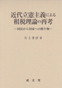 近代立憲主義による租税理論の再考