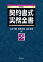 契約書式実務全書第3巻[第2版]