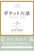 ポケット六法  令和7年版