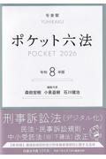 ポケット六法  令和8年版