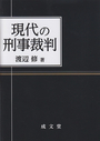 現代の刑事裁判