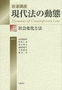 岩波講座 現代法の動態 ３ 社会変化と法