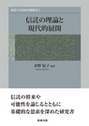 信託の理論と現代的展開