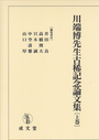 川端博先生古稀記念論文集[上巻]