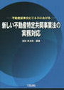 新しい不動産特定共同事業法の実務対応