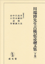 川端博先生古稀記念論文集[下巻]