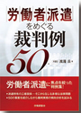 労働者派遣をめぐる裁判例50