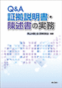 Q＆Ａ証拠説明書・陳述書の実務