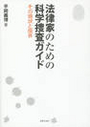 法律家のための科学捜査ガイド