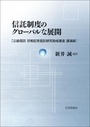 信託制度のグローバルな展開