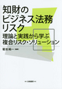 知財のビジネス法務リスク