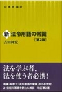 新法令用語の常識[第2版]