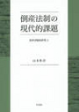 倒産法制の現代的課題